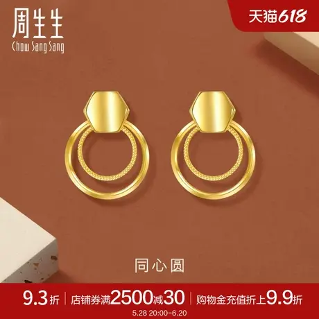 周生生珠宝gin同心圆黄金耳环足金耳饰年轻款93682E计价图片