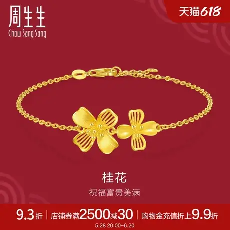 周生生珠宝生生有囍双花桂花足金黄金手链94447B计价图片