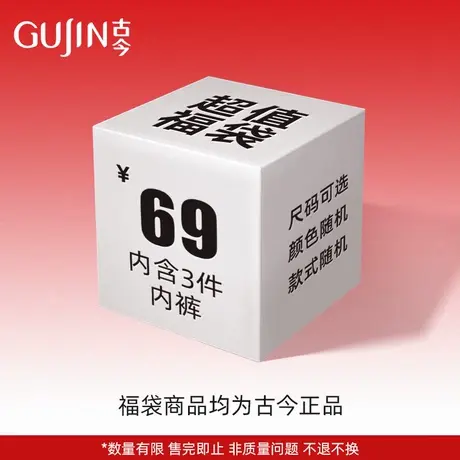 【盲盒】古今内裤惊喜盲盒福袋 款式颜色随机三件装小裤福袋图片