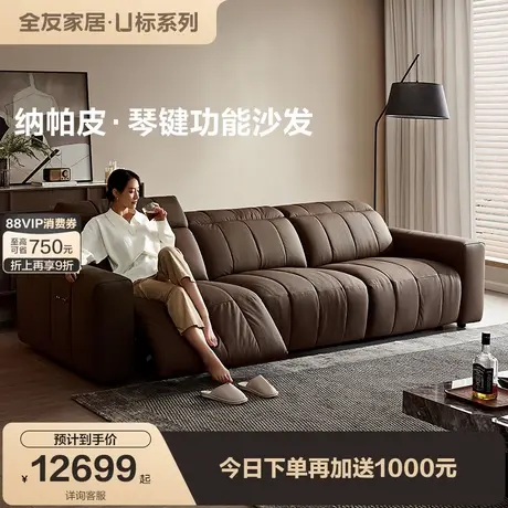 【U标•琴键】全友家居现代简约0靠墙电动功能高端纳帕皮真皮沙发图片