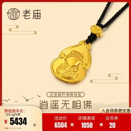 老庙黄金足金999古法阿弥陀佛挂坠金珠葫芦金牌逍遥歪头无相佛图片
