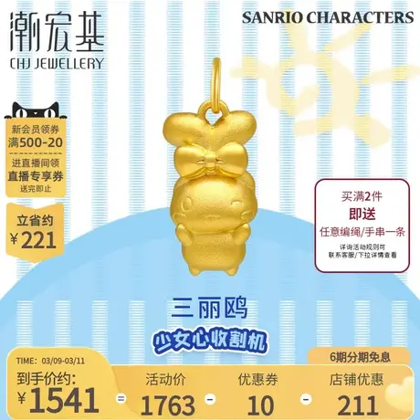 潮宏基三丽鸥大耳狗黄金吊坠足金挂坠5D硬金可爱萌趣不含链 X6图片