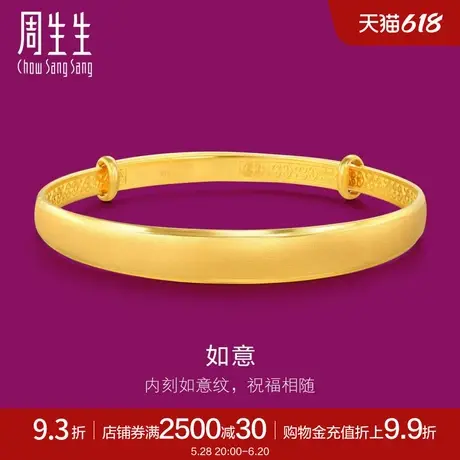 周生生珠宝首饰黄金足金开口手镯结婚婚嫁89876K计价图片