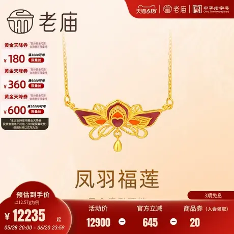 老庙黄金足金999古法鎏彩凤羽福莲项链幸福圆满婚嫁小三金新中式图片