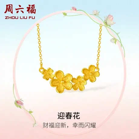 周六福黄金项链女计价足金迎春花链坠送女友节日礼物图片