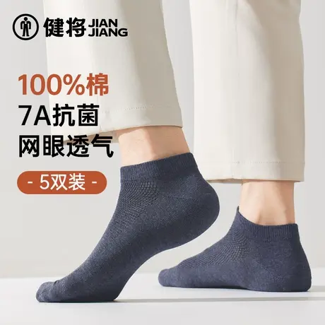 健将男士袜子男款春夏季短袜100%纯棉抗菌防臭吸汗透气全棉短筒袜图片