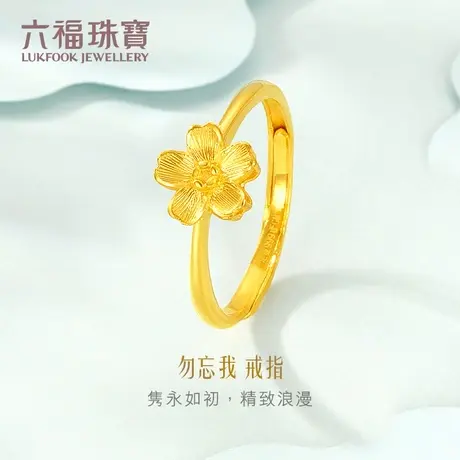 六福珠宝勿忘我花型黄金戒指女款足金指环活口戒计价GMGTBR0010图片