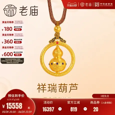 老庙黄金足金999古法鎏彩祥瑞葫芦挂坠配绳可转福字圆环官方礼物图片