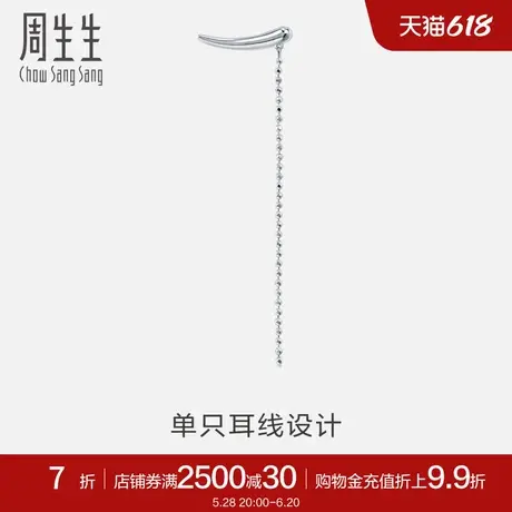 周生生珠宝礼物Pt950铂金垂链耳钉单边耳饰 89180E图片