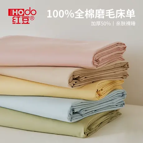 红豆全棉磨毛床单单件2025新款秋冬纯棉被单家用宿舍单人加厚保暖图片