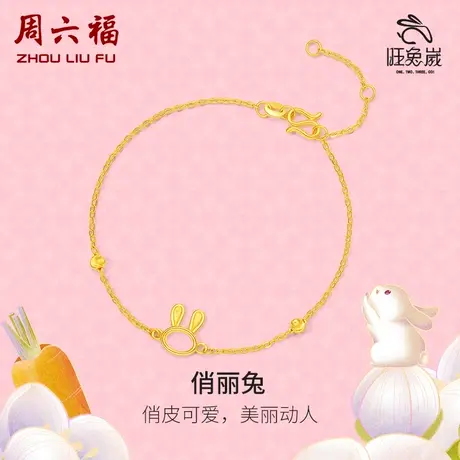 周六福黄金手链女款计价足金俏皮兔本命生肖兔5G金手饰女神节礼物图片