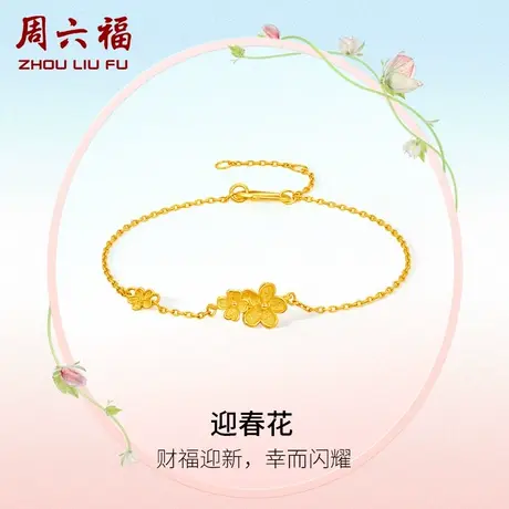周六福黄金手链女计价足金迎春花手饰送女友节日礼物图片