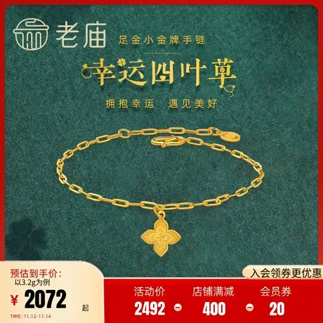 老庙黄金足金999手链5G幸运四叶草时尚潮流百搭通勤送女友礼物图片