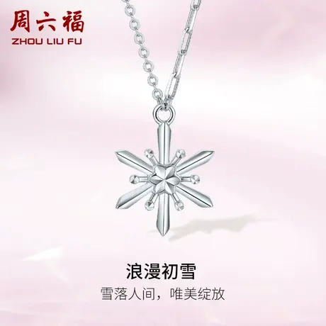 周六福铂金吊坠女款pt950白金雪花挂坠单独不含链旗舰店新年礼物图片
