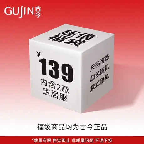 【盲盒】古今家居服惊喜盲盒福袋 款式颜色随机两件装福袋图片