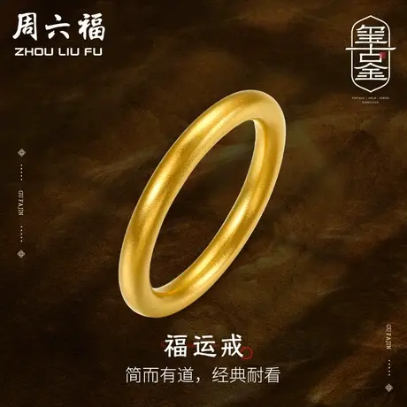 周六福黄金戒指男女古法实心足金计价情侣对戒婚嫁三金礼物图片
