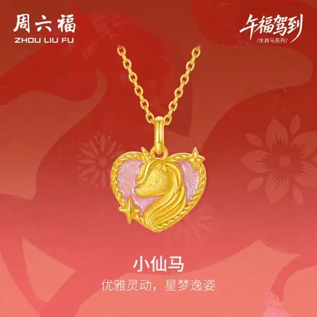 周六福黄金吊坠女款小仙马生肖马系列3D硬金珐琅定价官方旗舰店图片