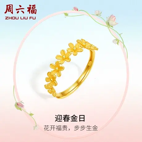 周六福黄金戒指女迎春花计价足金指环手饰送女友女神节礼物图片