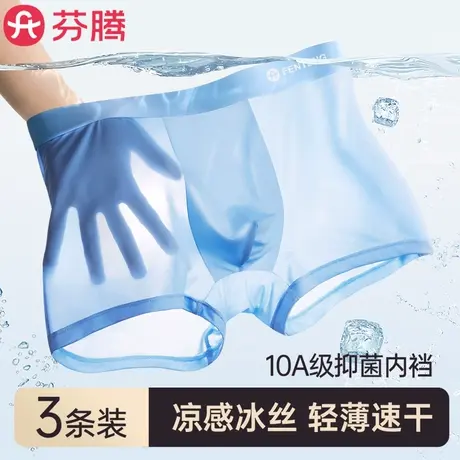 芬腾无痕冰丝内裤男士2025新款夏季薄款男款男生四角裤平角短裤头图片