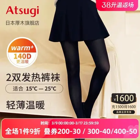 【直播热品】厚木ATSUGI秋冬140D两双装发热袜连裤冬季保暖黑丝女图片