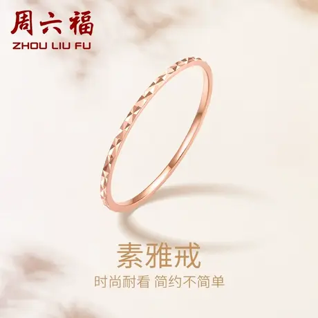 周六福18K金戒指女款多彩金AU750玫瑰金叠戴细素圈尾戒节日礼物图片