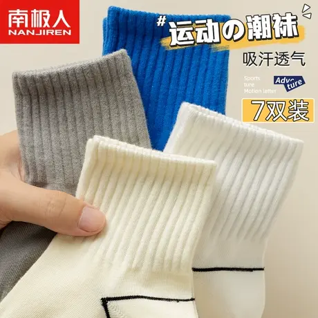 南极人袜子男士中筒袜吸汗透气春秋天运动款男生黑白色长袜ins潮图片