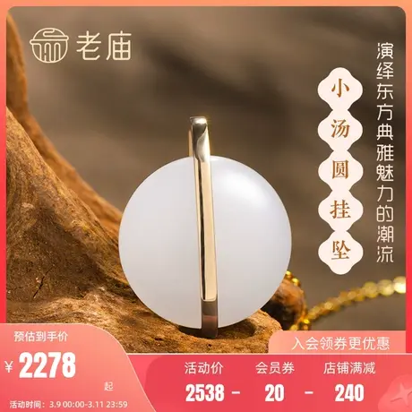老庙古韵设计师方圆系列18K金镶玉圆形小糯米和田玉挂坠旗舰店图片