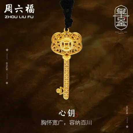 周六福黄金吊坠男女计价足金国潮钥匙挂坠黑绳项链古法礼物图片