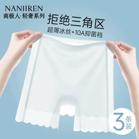 南极人安全裤女防走光冰丝无痕遮挡三角区防尴尬平角打底裤夏薄款图片