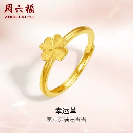 周六福黄金四叶草戒指女计价足金幸运草指环手饰节日礼物图片