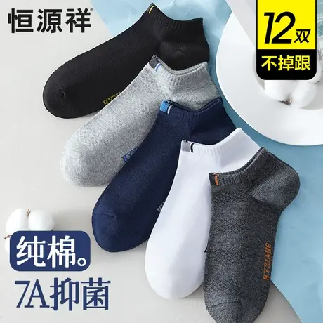 恒源祥袜子男士纯棉无骨不掉跟船袜防臭吸汗夏季薄款网眼运动短袜图片