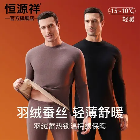 恒源祥蚕丝羽绒保暖内衣套装男加绒加厚东北防寒秋衣秋裤2025新款图片