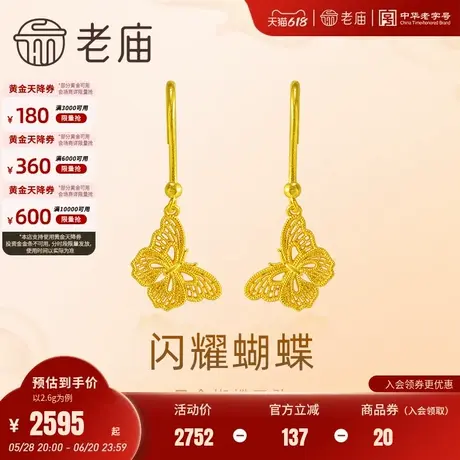 老庙黄金足金花丝蝴蝶耳坠5G精致立体蝶恋蝴蝶甜美时尚悦己闺蜜图片