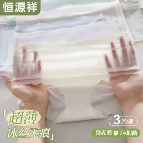 恒源祥超薄无痕内裤女夏薄款凉感透气不夹臀新款女士冰丝三角裤头图片
