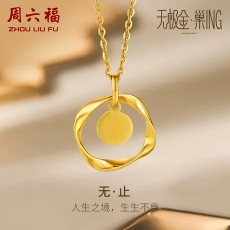 周六福5G黄金吊坠女无极金计价足金圆牌挂坠颈饰百搭女神节礼物图片
