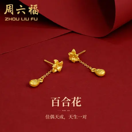 周六福黄金耳钉女百合花耳饰耳坠耳环足金定价送女友618礼物官方图片