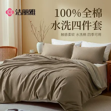 洁丽雅全棉四件套轻奢简约纯棉水洗棉提花套件家庭宿舍四季通用图片