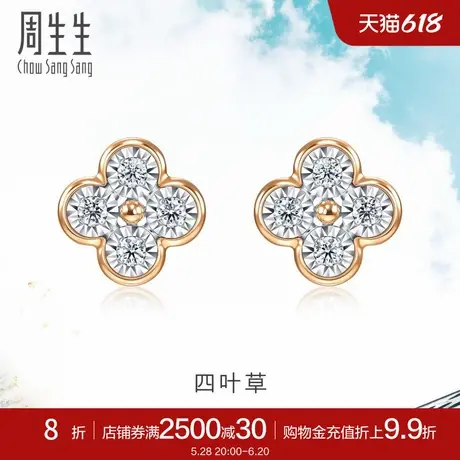 周生生Daily Luxe炫幻四叶草钻石耳钉18K金钻饰94342E图片