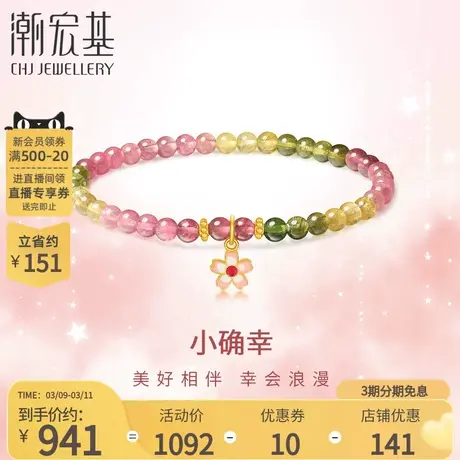 潮宏基小确幸足金碧玺手链黄金手串手饰5G金花朵礼物叠戴少女风图片