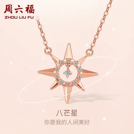 周六福18K金钻石项链八芒星星璀璨au750玫瑰金套链女旗舰店礼物图片