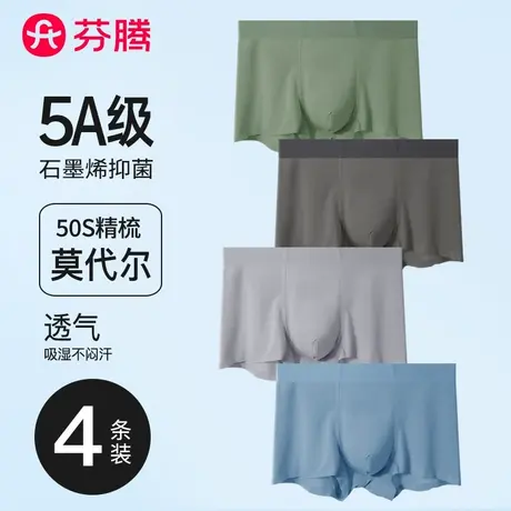 芬腾男士内裤莫代尔平角裤衩石墨烯抗菌裆透气男生大码四角短裤头图片
