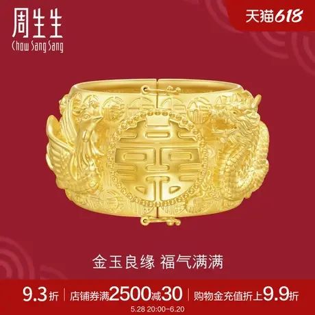 新款周生生足金生生有囍系列龙凤黄金手镯婚嫁结婚三金镯子94454K图片