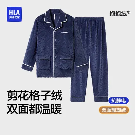 HLA/海澜之家男珊瑚绒家居服抗静电保暖翻领长袖长裤加绒睡衣套装图片