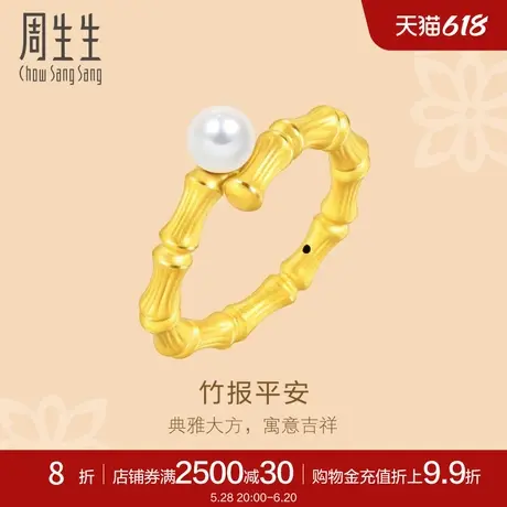 周生生文化祝福花韵珍珠竹子竹节足金黄金戒指92672R定价图片