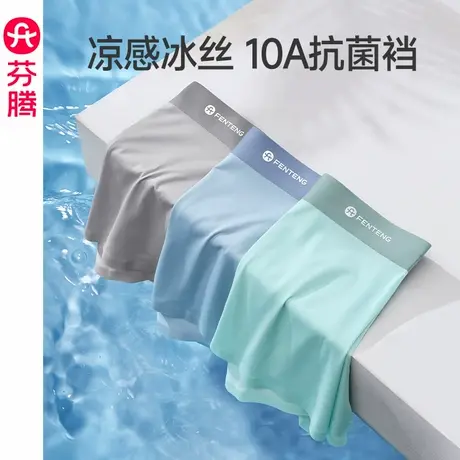 芬腾冰丝内裤男抗菌裆透气薄款舒适平角裤青年男款运动四角短裤头图片