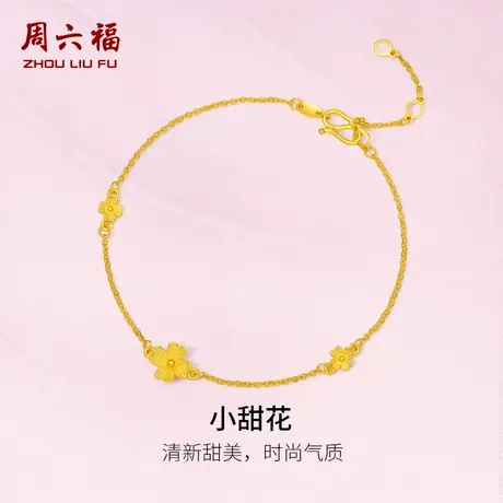 周六福黄金手链小甜花四叶草计价足金手饰素金链子金花节日礼物图片