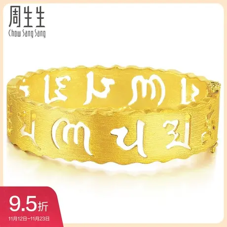 周生生黄金手镯结婚嫁妆金镯子(宽)结婚 贺礼83215K01图片