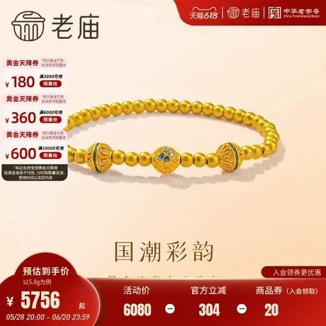 老庙黄金足金鎏彩金珠手串5D精致立体经典传承花丝华丽复古气质图片