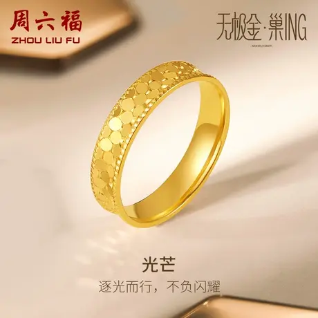 周六福光芒5G黄金戒指女新蜂巢亮面计价足金指环送女友女神节礼物图片