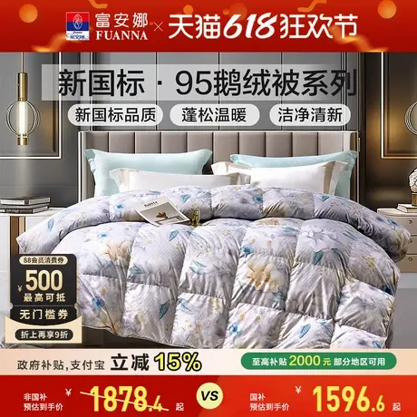 富安娜羽绒被子95鹅绒被芯加厚保暖床品四季被单双人春秋被冬厚被图片